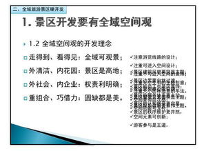 全域旅游背景下的景區(qū)規(guī)劃與建設(shè) 內(nèi)部學(xué)習(xí)指南