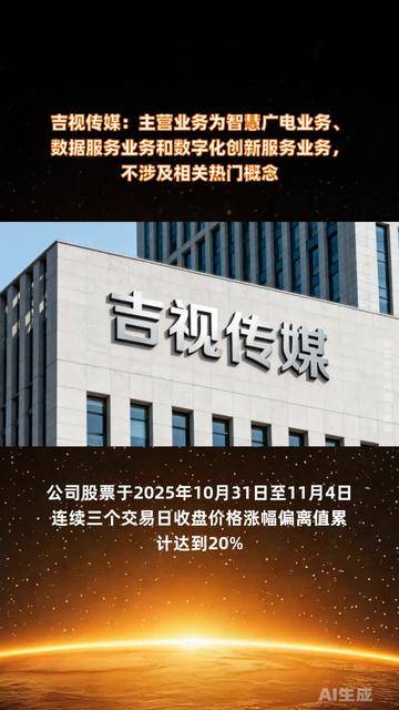 吉視傳媒 聚焦智慧廣電與數(shù)據(jù)服務，驅動數(shù)字化創(chuàng)新